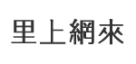 港墘里